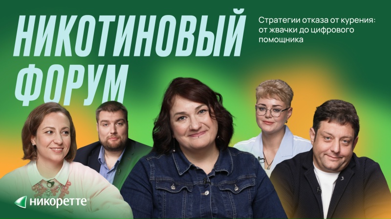 Никотиновый Форум — трансляция 3