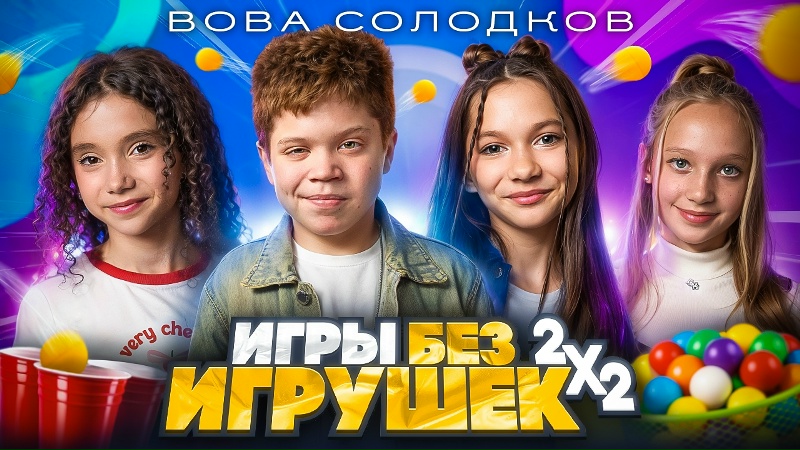 Вова Солодков